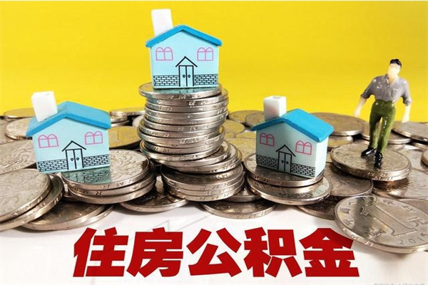 扶余住房公积金可以取吗（住房公积金可以取出来嘛?）