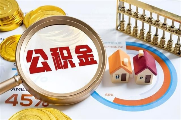 扶余辞职了提住房公积金可以取来吗（辞职了住房公积金能提出来吗）