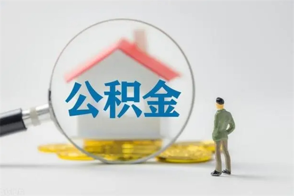 扶余封存公积金怎么取钱（封存的公积金提取条件）