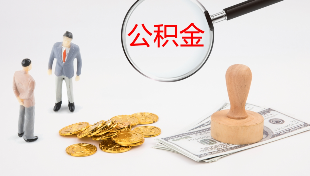 扶余离职后取公积金（离职后取公积金流程）