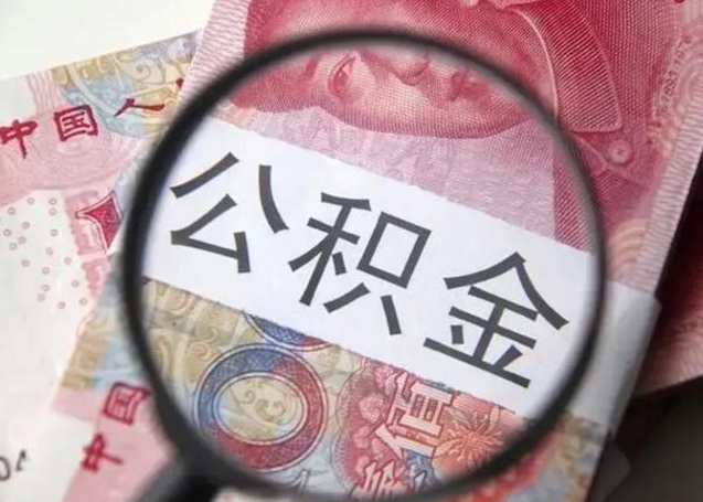 扶余公积金封存提出（公积金封存提取条件是什么）