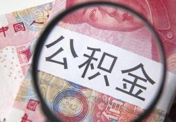 扶余公积金支取6000（公积金取9600）