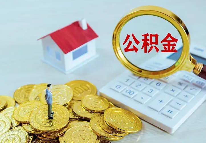 扶余离职后能不能取公积金（离职后能不能取住房公积金）